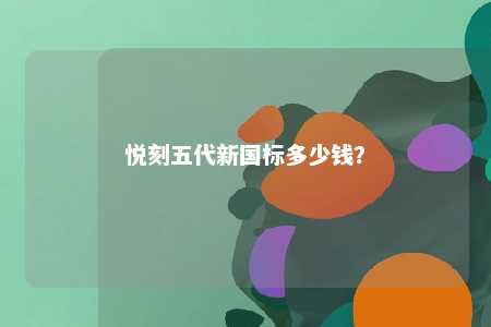 悦刻五代新国标多少钱？ 